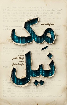 جلد نمایشنامه مک‌نیل