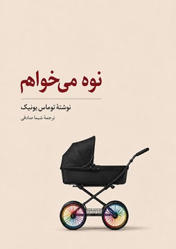 جلد نمایشنامه نوه می‌خواهم
